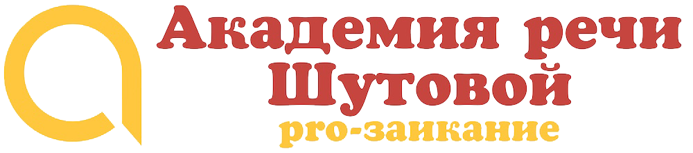 Академия речи Шутовой